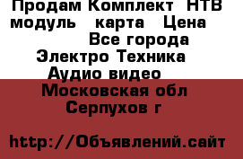 Продам Комплект “НТВ-модуль“  карта › Цена ­ 4 720 - Все города Электро-Техника » Аудио-видео   . Московская обл.,Серпухов г.